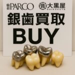銀歯　歯付　買取　大黒屋仙台　PARCO